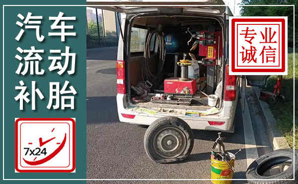 寻乌汽车流动补胎,附近补胎电话