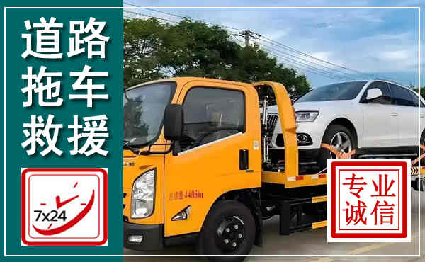 寻乌拖车救援,汽车救援拖车电话