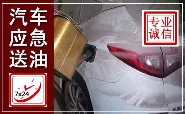 寻乌汽车送油救援,附近上门送油电话