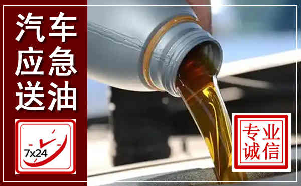寻乌汽车送燃油救援,附近上门送燃油电话