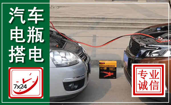 寻乌汽车搭电,附近电瓶搭电救援电话