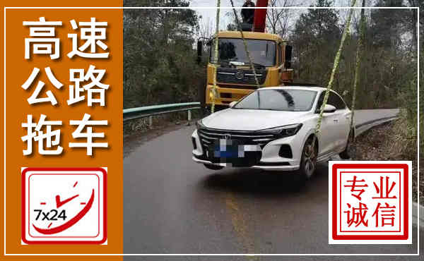 寻乌高速公路拖车,附近高速公路拖车救援电话