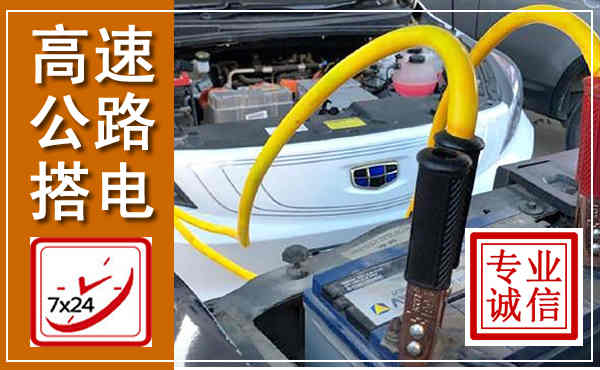 寻乌高速公路汽车搭电,中途电瓶维修电话