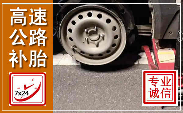 寻乌高速公路流动补胎,汽车换轮胎电话