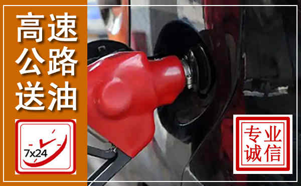 寻乌高速公路汽车送油,汽车救援送油电话